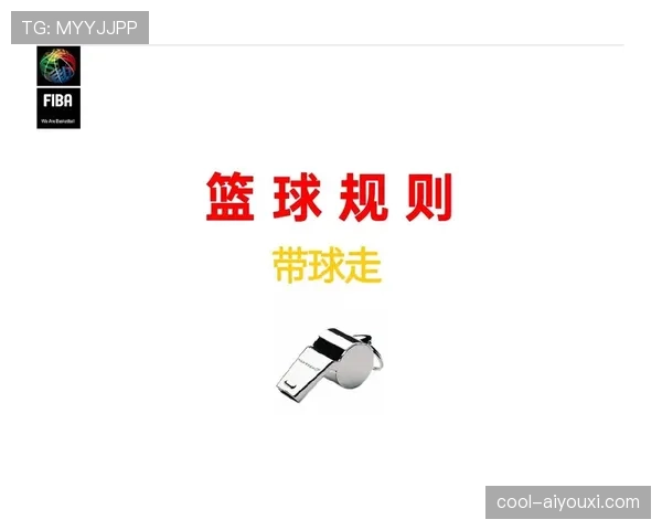 篮球规则中带球撞人犯规的界定条件与判罚标准解析 篮球规则中带球撞人犯规的界定条件与判罚标准解析