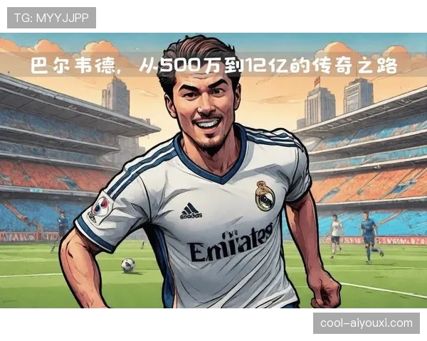 卡马文加与巴尔韦德：皇马中场攻防定位差异及战术适配逻辑